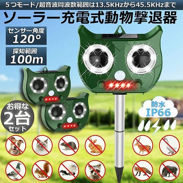 猫よけ 対策 2台セット 猫除け ねこよけ 猫よけグッズ 鳥よけ 動物撃退器 害獣撃退器 人気 猫退治 糞被害対策 糞被害 鳥害対策 猫除け 鳥除 送料無料