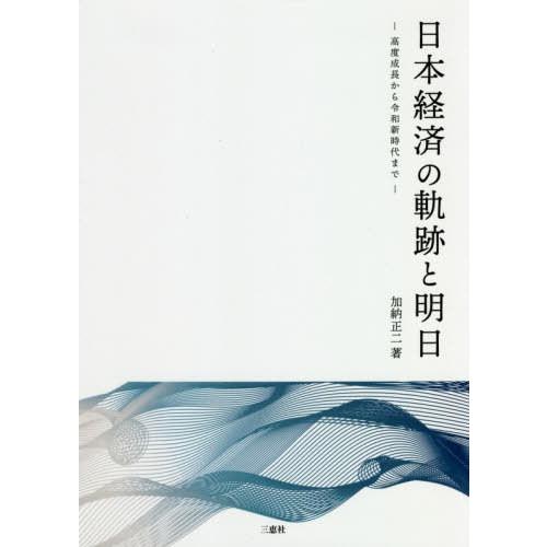 日本経済の軌跡と明日 高度成長から令和新時代まで