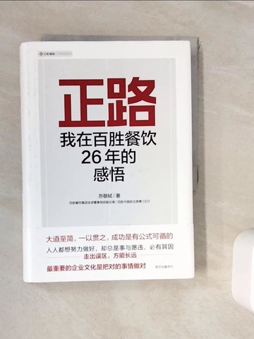 【書寶二手書T4／財經企管_WJX】正路：我在百勝餐飲26年的感悟_簡體_蘇敬軾