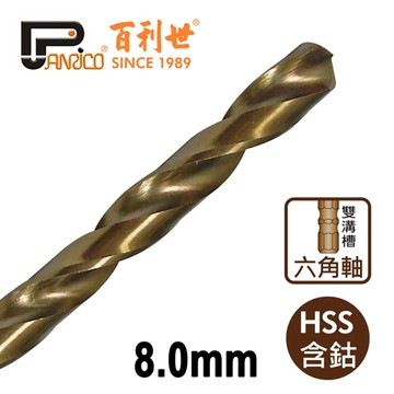 Panrico 百利世 8.0mm 六角軸含鈷鑽頭 不銹鋼鑽頭 六角軸白鐵鑽頭 含鈷鐵工鑽頭 HSS含鈷白鐵鑽尾