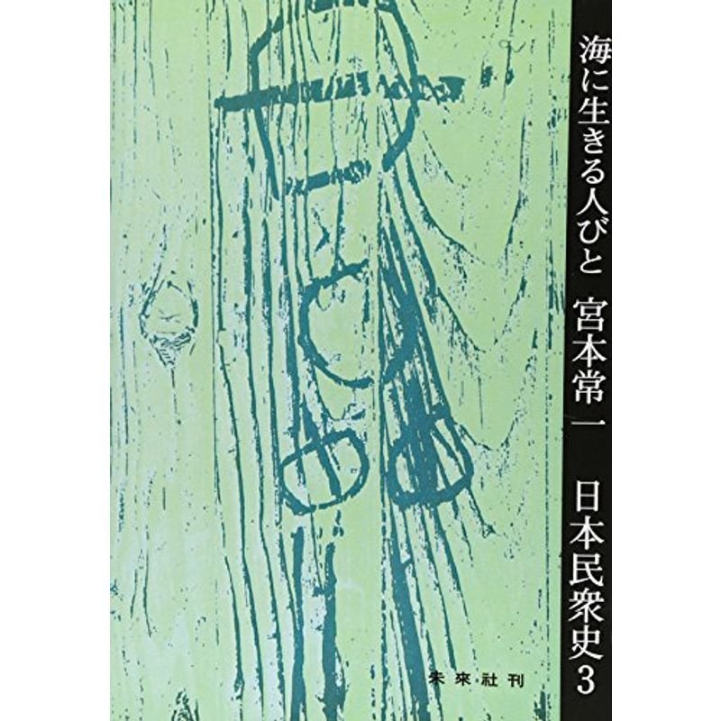 日本民衆史〈3〉海に生きる人びと