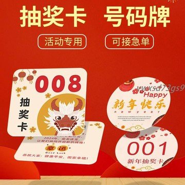 【繁體字/英文】客製化 抽獎小卡片 定製 年會號碼牌 圓形 卡紙設計数字尾牙晚會流水編碼卡 訂製logo兌獎標籤卡訂製