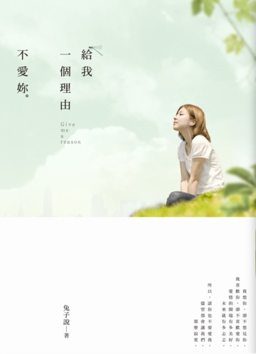 給我一個理由不愛妳[二手書_近全新]