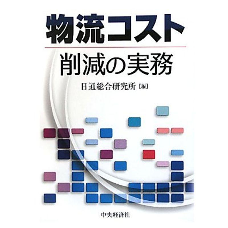 物流コスト削減の実務