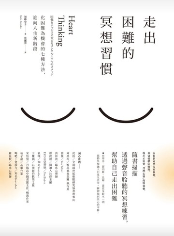 【電子書】走出困難的冥想習慣：化困難為機會的七種方法，迎向人生新階段