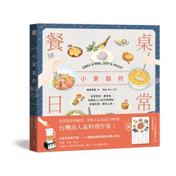 小家庭的餐桌日常：從家常菜、風味食，到撫慰人心的中西甜點，幸福料理美味上桌[二手書_良好]