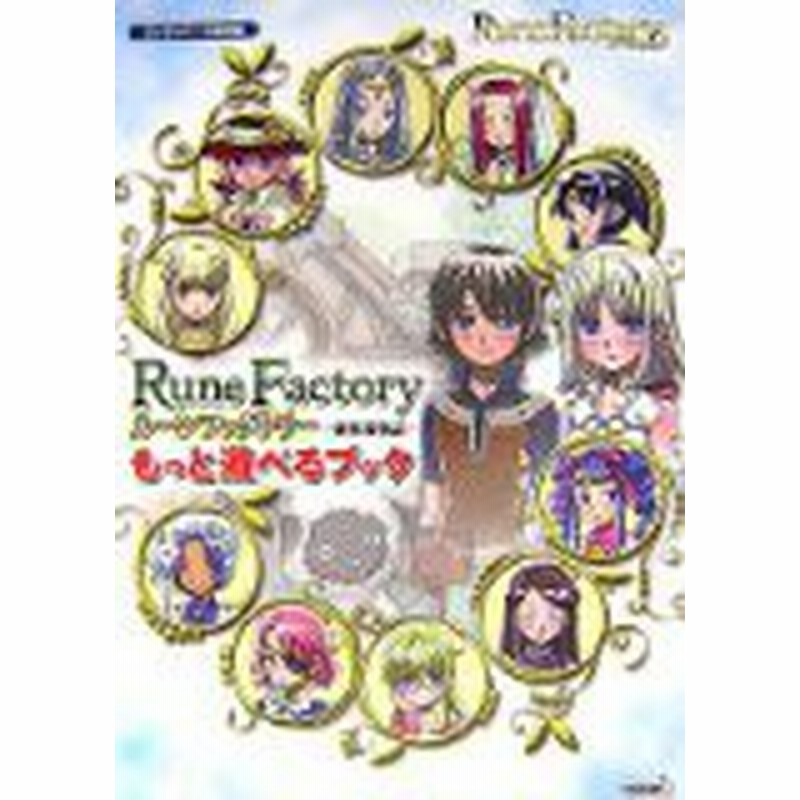 中古 攻略本 ルーンファクトリー 新牧場物語 もっと遊べるブック By スタジオwow 管理 通販 Lineポイント最大get Lineショッピング