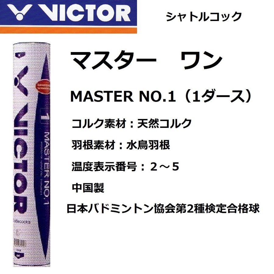 ビクター マスターワン 日本バドミントン協会第2種検定合格球 1ダース12球入 バドミントン シャトルコック VICTOR MASTER NO.1  通販 LINEポイント最大0.5%GET | LINEショッピング