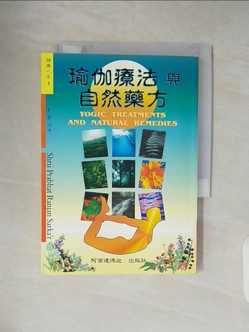 【書寶二手書T1／養生_V1S】瑜伽療法與自然藥方_Ｐ．Ｒ沙卡