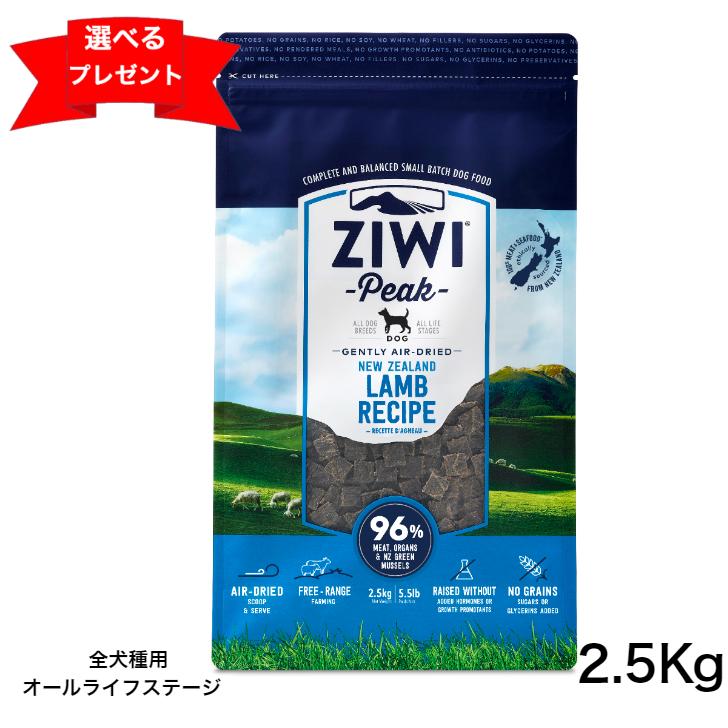 Ziwi Peak ジーウィピーク エアドライ・ドッグフード ラム 2.5Kg ziwi