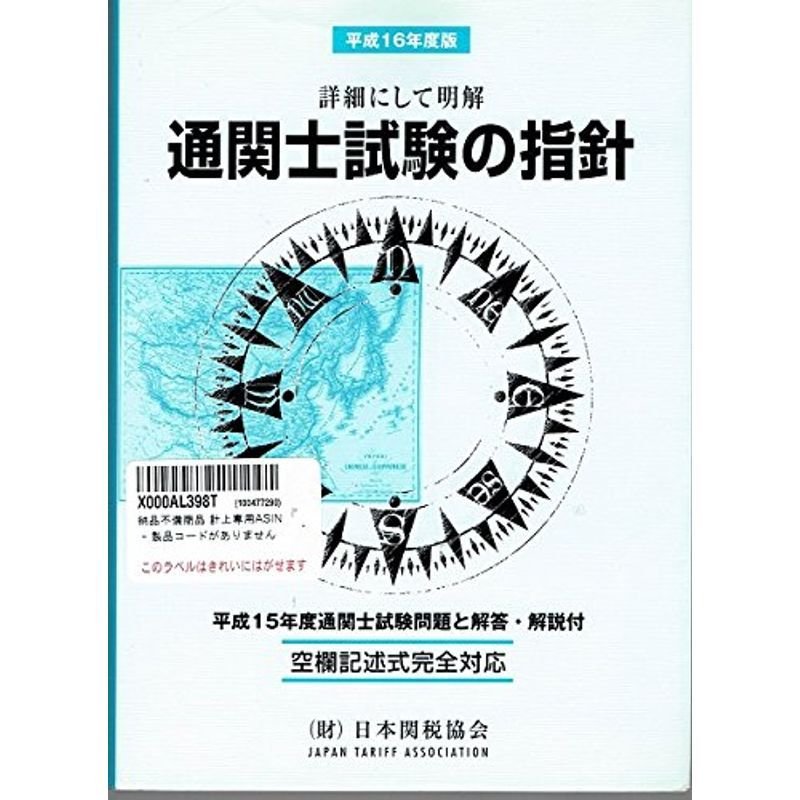 通関士試験の指針 平成16年度版?国家試験