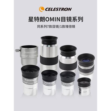 高倍高清OMNI目鏡星特朗天文望遠鏡配件鏡頭信達小黑觀木星土星