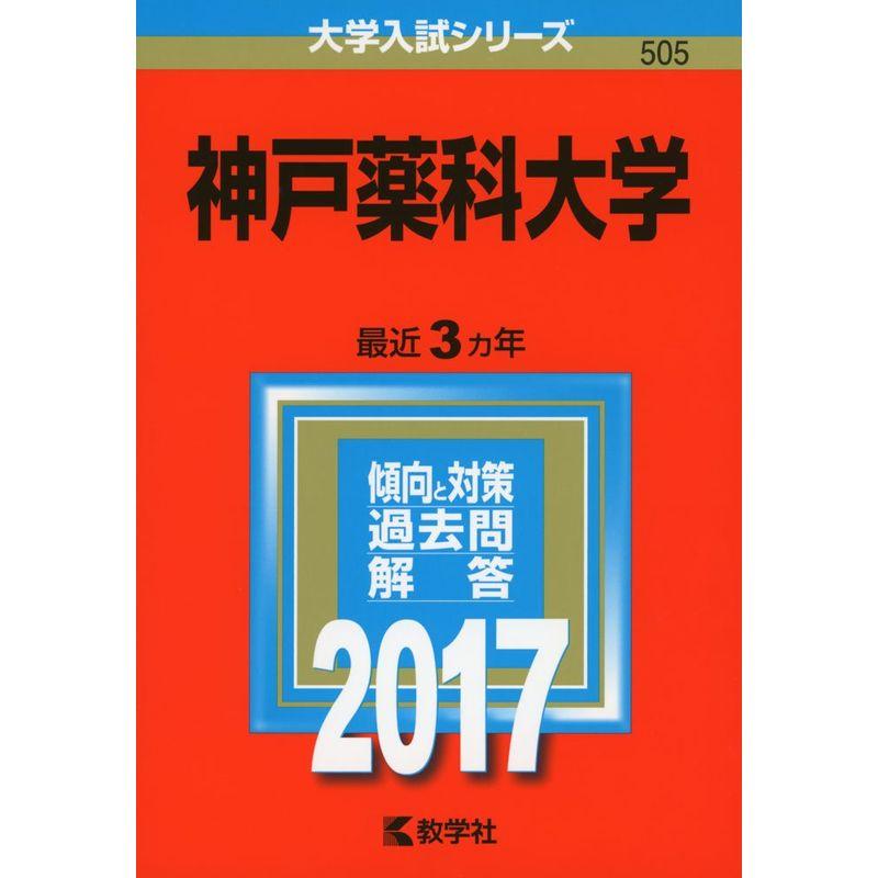 神戸薬科大学 (2017年版大学入試シリーズ)