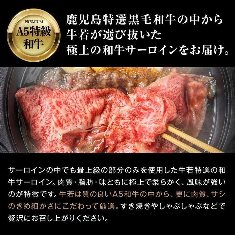 牛若500g 鹿児島特選A5黒毛和牛 サーロインスライス (3名様用) ギフト すき焼き しゃぶしゃぶ 九州精肉工場