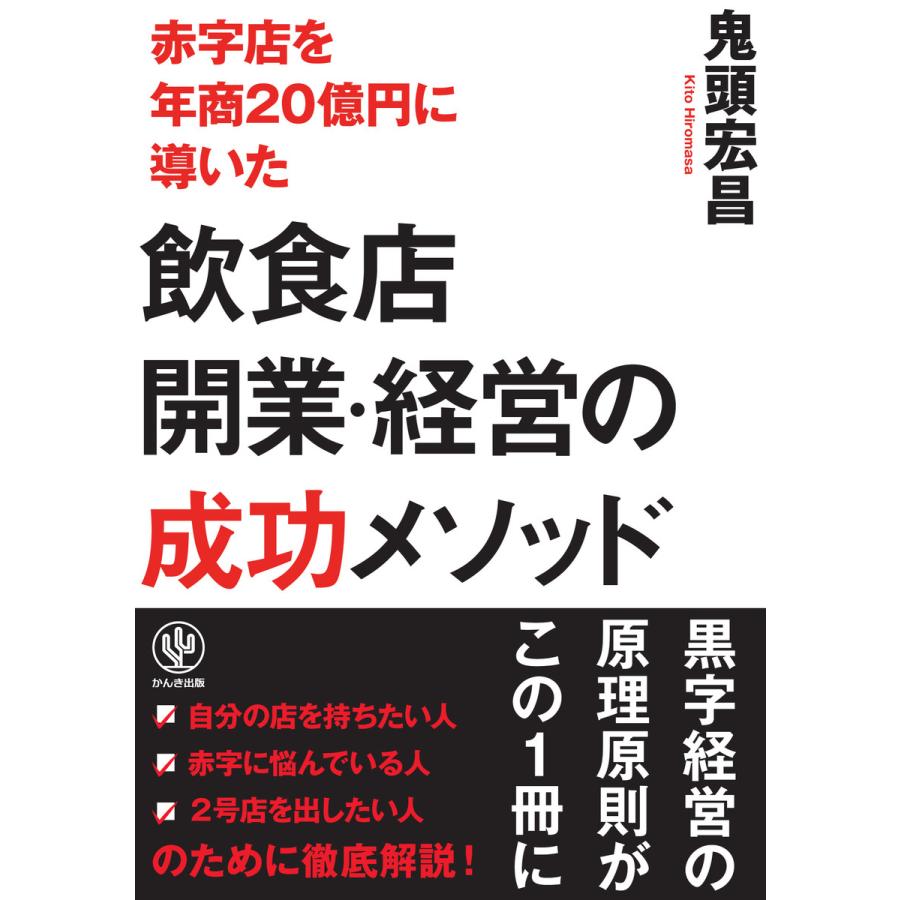 赤字店を年商20億円に導いた飲食店開業・経営の成功メソッド 電子書籍版   著:鬼頭宏昌