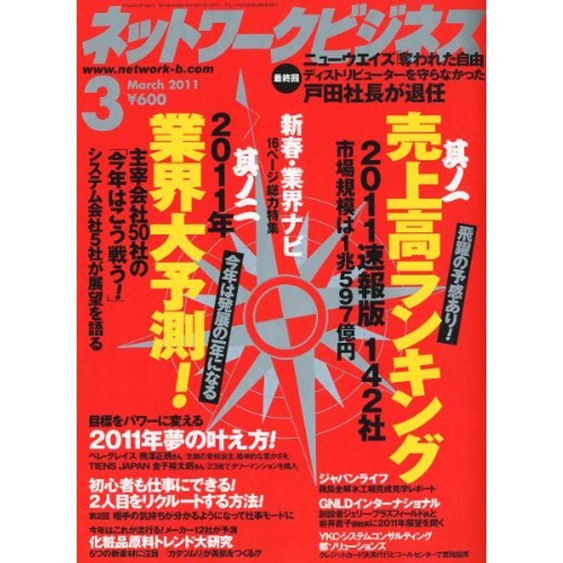 ネットワークビジネス 2011年 03月号 雑誌