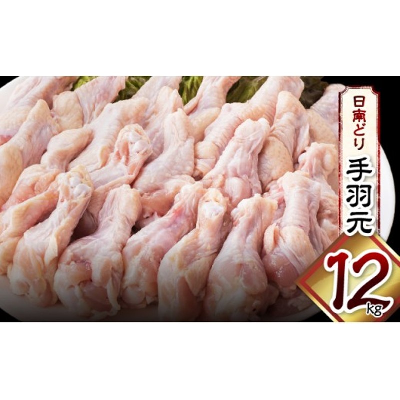 宮崎県産若鶏 『 日南どり 』 手羽元 12kg 通販 LINEポイント最大2.5%GET | LINEショッピング