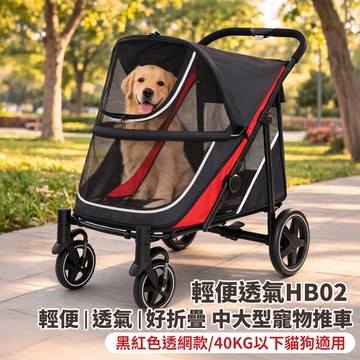 摩達客-輕便透氣HB02 輕便 透氣 好折疊 中大型寵物推車/黑紅色透網款/40KG以下貓狗適用
