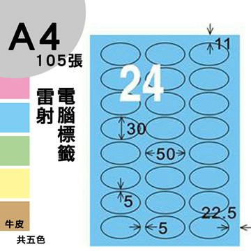 龍德 電腦標籤紙 24格 橢圓標籤 LD-8104-B-B  淺藍色 1000張 列印 標籤 三用標籤 貼紙 另有其他型號