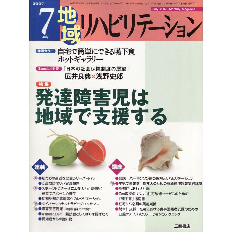 地域リハビリテーション 2007年 07月号 雑誌