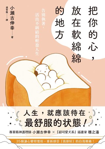 【電子書】把你的心，放在軟綿綿的地方：告別執著，活出不糾結的輕盈人生
