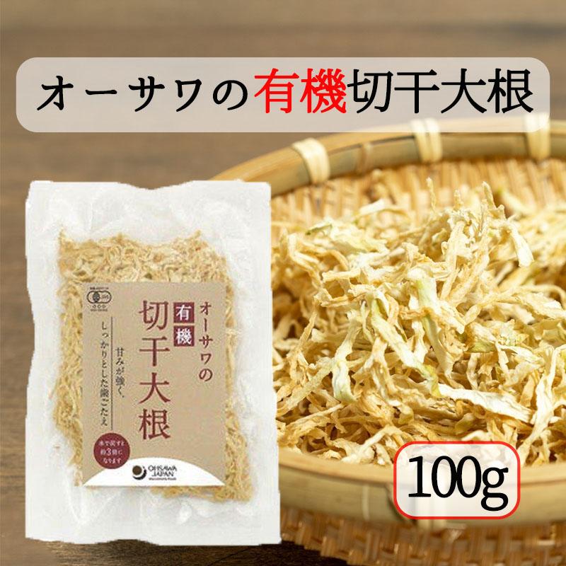 オーサワの有機切干大根 乾燥 100g オーサワジャパン 送料無料