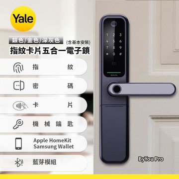 Yale ByYou Pro指紋卡片五合一電子鎖-(含基本安裝)