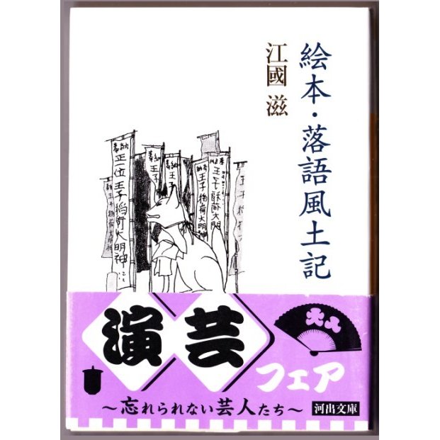 絵本・落語風土記　（江國滋 河出文庫）