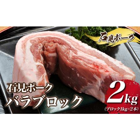 ふるさと納税 石見ポーク バラブロック 2kg（ブロック1kg×2本） 島根県邑南町