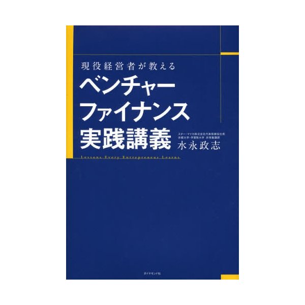 現役経営者が教えるベンチャーファイナンス実践講義