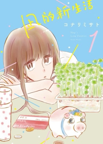 凪的新生活（1）[二手書_良好]