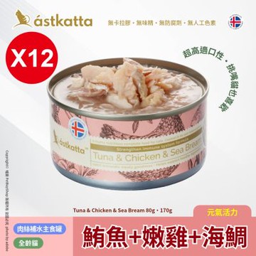 Astkatta 冰島 低脂無穀貓主食罐_12罐_鮪魚 + 嫩雞 + 海鯛AT15