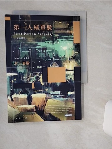 【書寶二手書T1／翻譯小說_SR5】第一人稱單數_村上春樹,  劉子倩