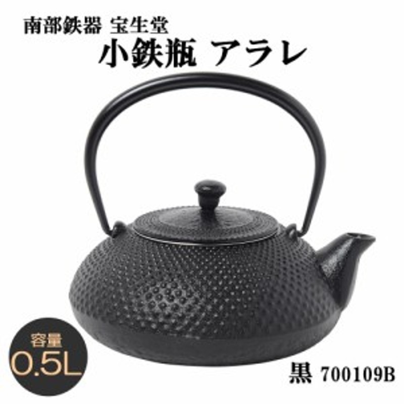 予約商品】南部鉄器 宝生堂 小鉄瓶 アラレ 0.5L 黒 700109B 通販 LINEポイント最大1.0%GET LINEショッピング