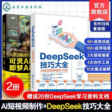 正版有貨🔥2冊 AI短視頻製作 可靈AI 剪映AI 卽夢AI一本通 DeepSeek技巧大
