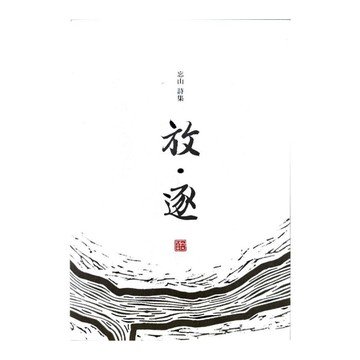 放．逐(忘山詩集)