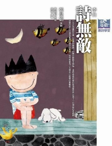 張曼娟唐詩學堂：詩無敵—李白【二手書_良好】TAAZE讀冊生活
