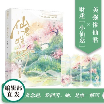 【博雅堂】仙君難哄 100%正品 古風言情 仙俠甜虐 新增番外 韋恩 著