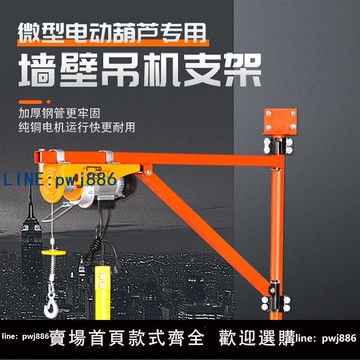 【店家補貼】家用墻壁吊機220V電動葫蘆壁掛式裝修吊糧食小吊機可旋轉起重機