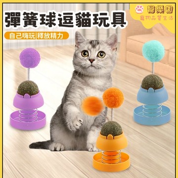 貓薄荷玩具 彈簧貓玩具 逗貓球 貓咪玩具 小貓磨牙神器 磨牙健齒 清新口氣 貓咪自嗨解悶神器 小貓解壓玩具 貓咪玩具用品