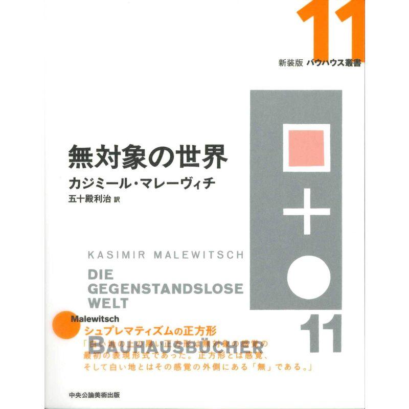 無対象の世界 (新装版 バウハウス叢書)