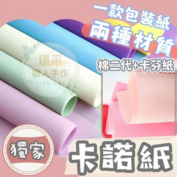 【璟采職人】包裝紙 卡諾紙 卡芬紙 棉二代 棉紙 牛奶棉 花束包裝紙 禮品包裝紙 禮物包裝紙 花束包裝 禮品包裝 歐雅紙