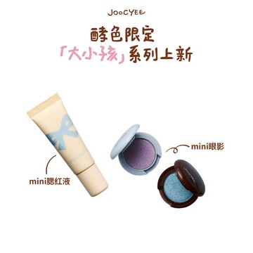 Joocyee 酵色限定大小孩系列迷你眼影高光小樣彩妝