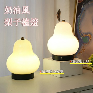 【24H現貨】法式奶油梨子檯燈 充電觸摸床頭燈 復古桌燈 氛圍檯燈 梨子燈 免運