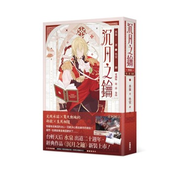 沉月之鑰第一部(卷四)【愛藏版】