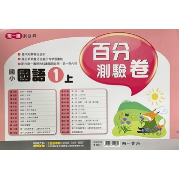 南一國小百分測驗卷（國語1上2上3上4上5上6上）內附解答📚好學生線上書城📚