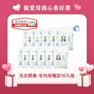 綠綠好日 洗衣膠囊-室內晾曬款 (30顆裝)*10入