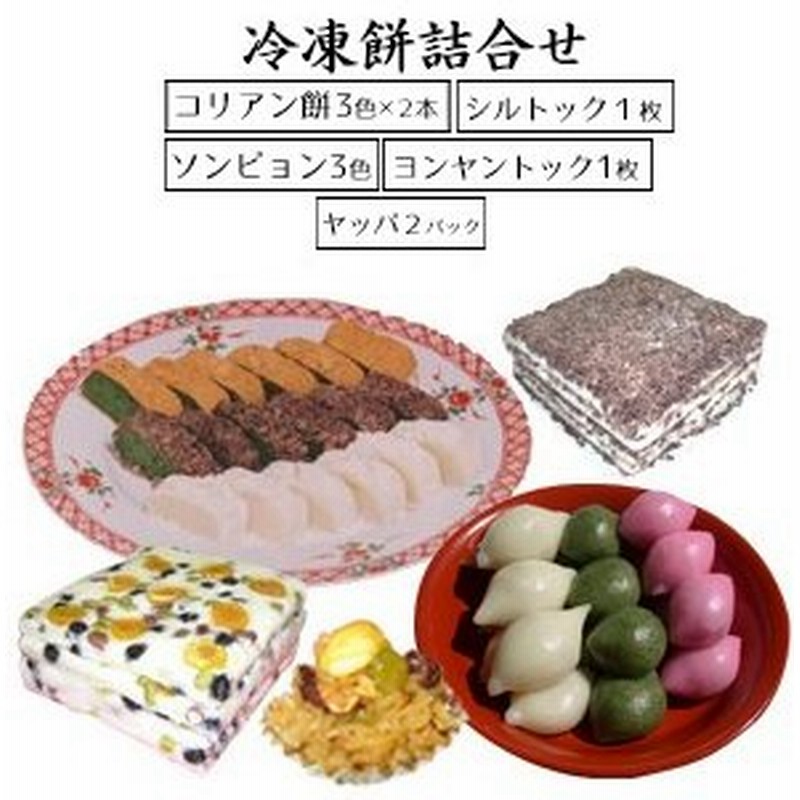 韓国餅 冷凍餅詰め合わせ ソンピョン コリアン餅 ヤッパッ シルトック ヨンヤントック プレゼント 手土産 おすすめ 人気 韓国 お餅 お菓子 お取り寄せ ギフト 通販 Lineポイント最大0 5 Get Lineショッピング