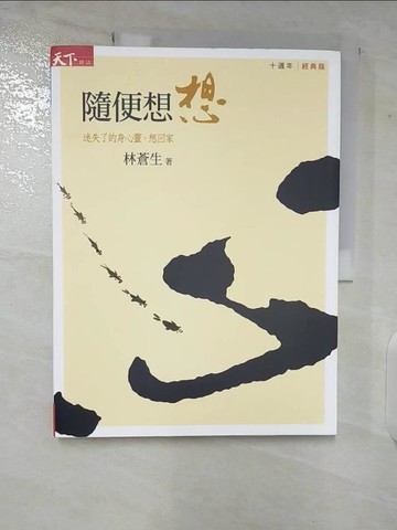 【書寶二手書T8／心靈成長_UMQ】隨便想想：迷失了的身心靈如何回家？（十周年經典版）_林蒼生