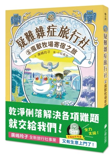 疑難雜症旅行社（2）：魔獸牧場寄宿之旅（廣嶋玲子嶄新業務）[二手書_近全新]